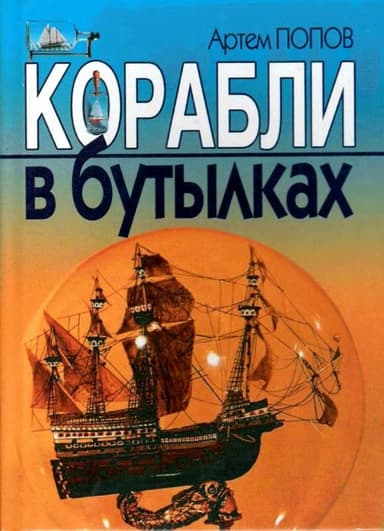 Корабли в бутылках