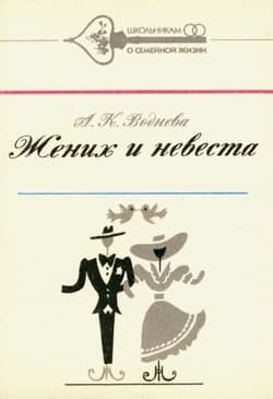 Жених и невеста