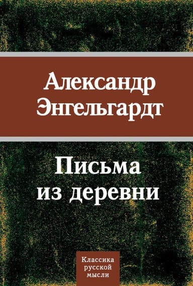 Письма из деревни (1872-1887 гг.)