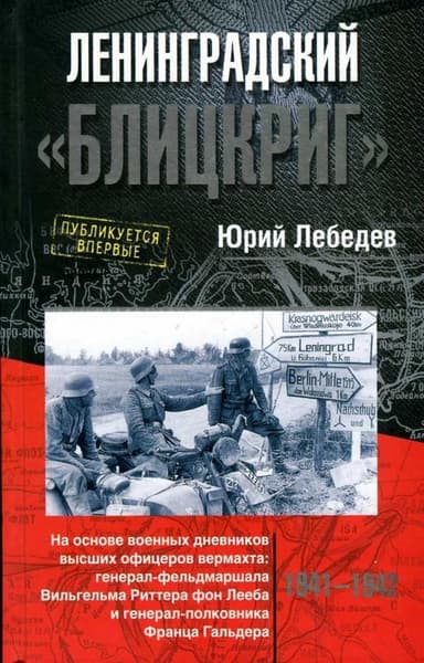 Ленинградский «Блицкриг»