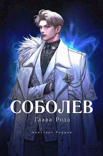Глава Рода