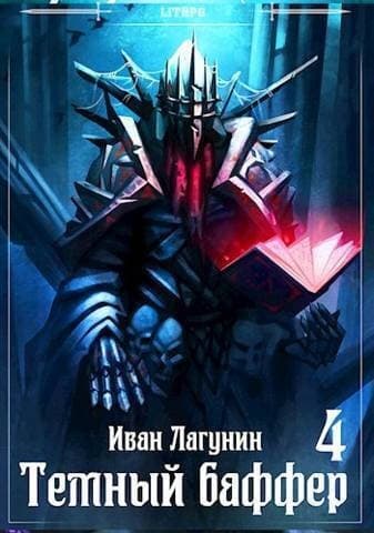 Темный баффер 4 (СИ)