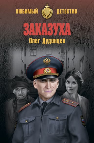 Заказуха