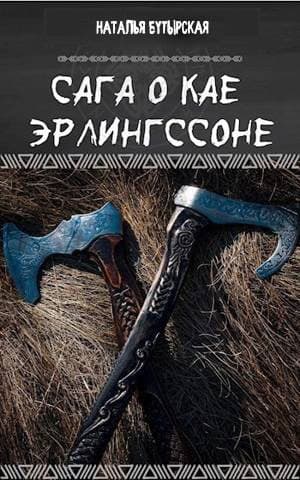 Сага о Северных островах (СИ)