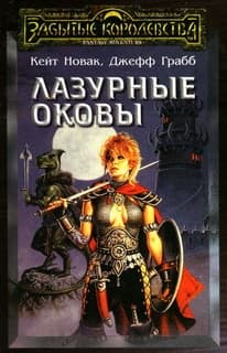 Лазурные оковы