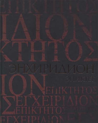 Энхиридион. Краткое руководство к нравственной жизни