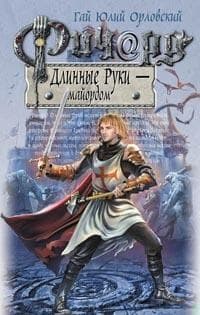Ричард Длинные Руки — майордом
