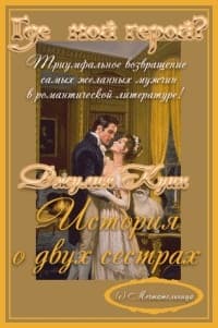 История о двух сестрах (ЛП)