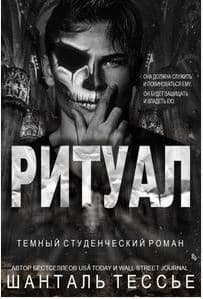 Ритуал (ЛП)