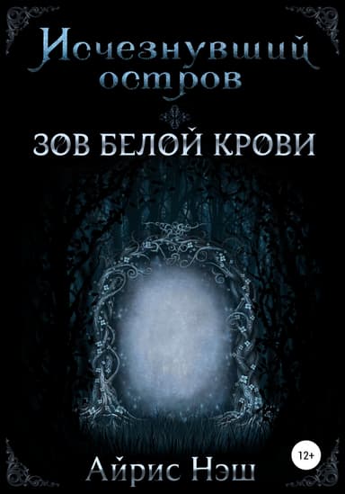 Зов Белой Крови