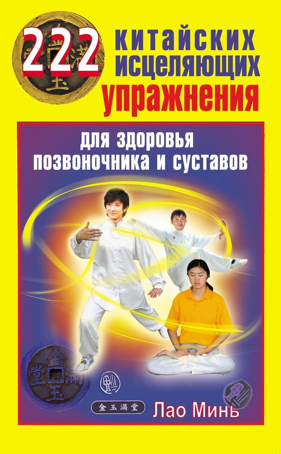 222 китайских исцеляющих упражнения для здоровья позвоночника и суставов