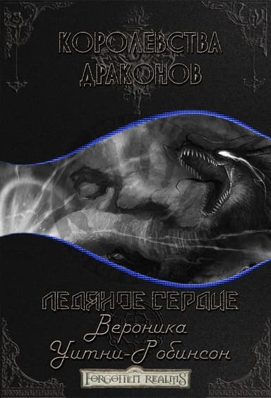 Ледяное сердце (ЛП)