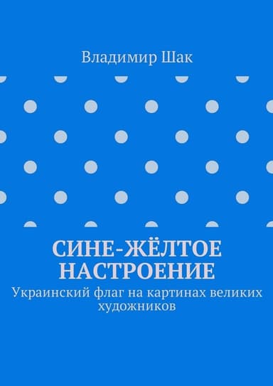 Сине-жёлтое настроение. Украинский флаг на картинах великих художников (СИ)