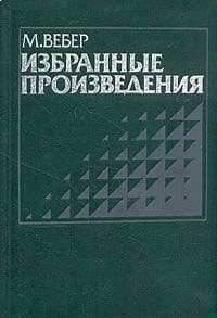 Протестантская этика и дух капитализма