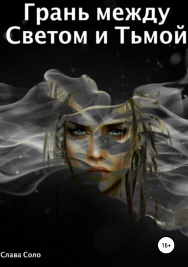 Грань между Светом и Тьмой