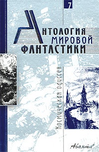 Том 7. Космическая одиссея