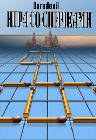 Игра со спичками