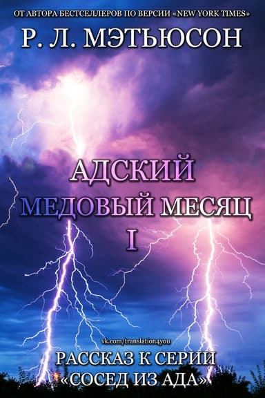 Адский медовый месяц (ЛП)