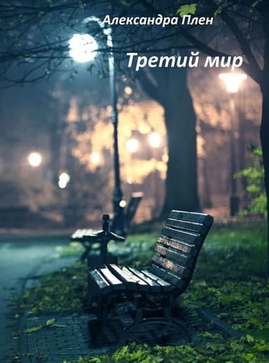 Третий мир (СИ)