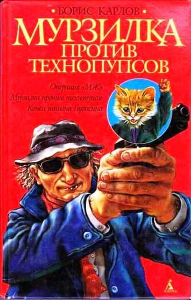 Мурзилка против технопупсов (Дело № 5 из "Приключений Мурзилки")
