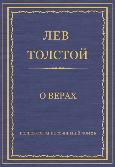 О верах