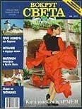Журнал «Вокруг Света» №05 за 1997 год