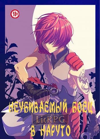 Неубиваемый боец в Наруто (СИ)