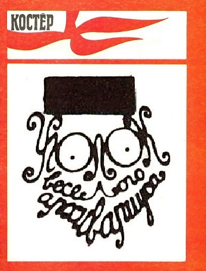Уголок весёлого архивариуса - 4 (1981-1985)
