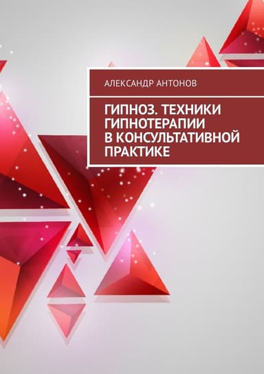 Гипноз. Техники гипнотерапии в консультативной практике.