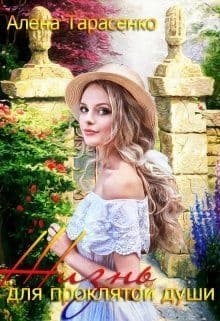 Жизнь для проклятой души (СИ)