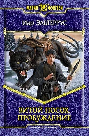 Витой посох. Пробуждение