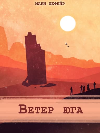 Фальтерия. Ветер юга (СИ)