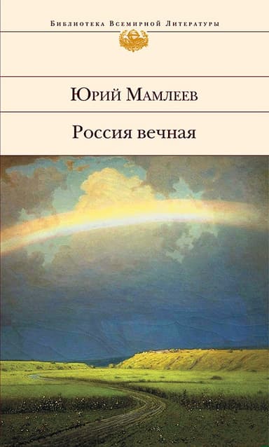 Россия вечная