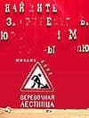 Веревочная лестница