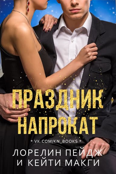 Праздник напрокат (ЛП)