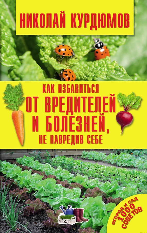Как избавиться от вредителей и болезней, не навредив себе