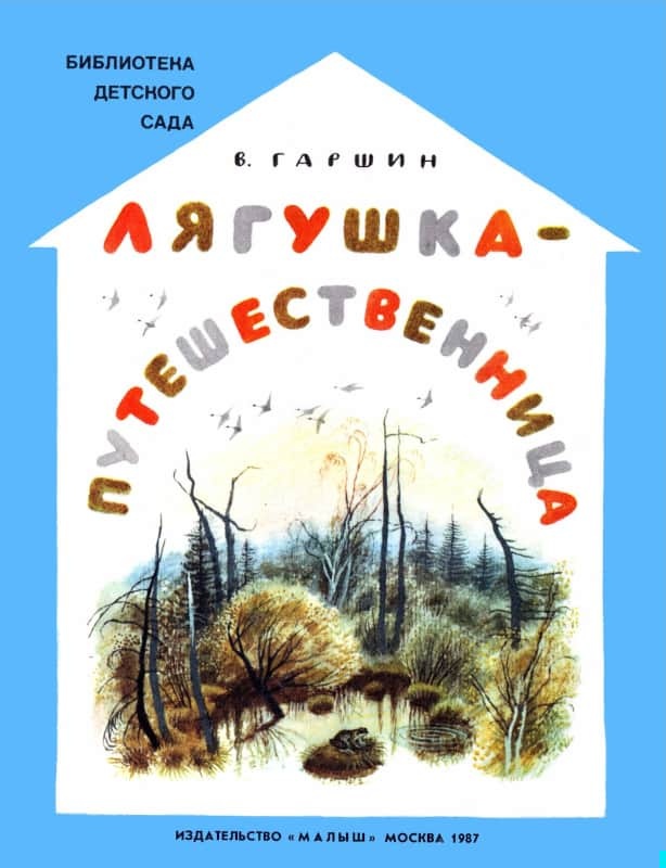 Лягушка-путешественница