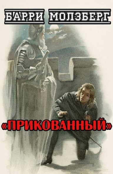 Прикованный (ЛП)
