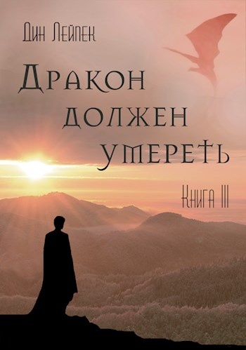 Дракон должен умереть. Книга III