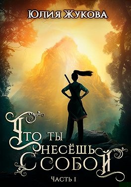Что ты несёшь с собой. Часть I