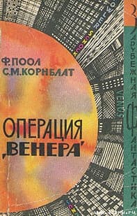 Операция «Венера» ( Торговцы космосом)