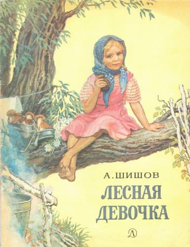 Лесная девочка