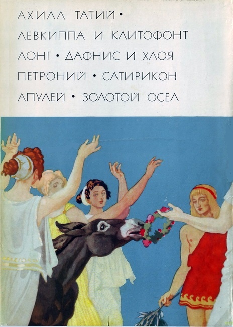 Ахилл Татий «Левкиппа и Клитофонт». Лонг «Дафнис и Хлоя». Петроний «Сатирикон». Апулей «Метамофозы, или Золотой осел»