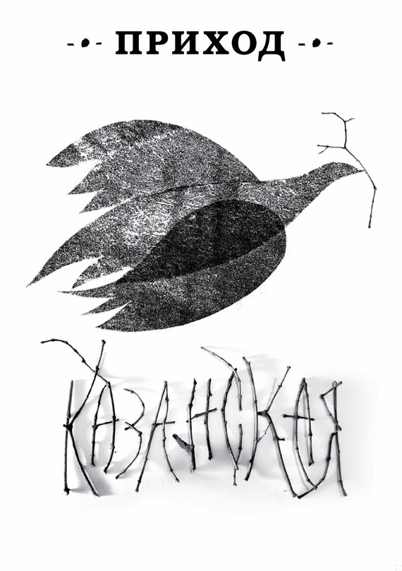 Приход № 12 (ноябрь 2014). Казанская икона Божьей Матери