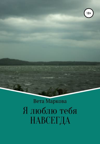 Я люблю тебя НАВСЕГДА