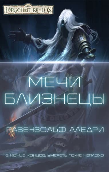 Мечи-близнецы (ЛП)