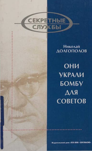 Они украли бомбу для Советов