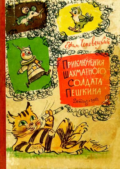 Приключения шахматного солдата Пешкина