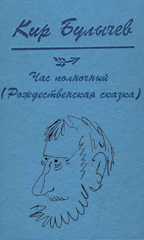 Час полночный