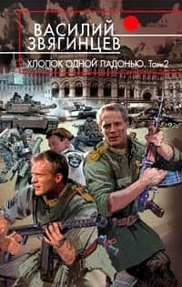 Хлопок одной ладонью. Том 2. Битва при Рагнаради